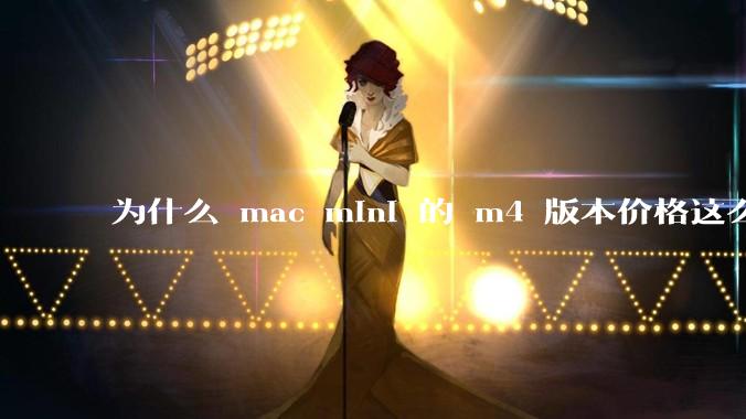 为什么 mac mini 的 m4 版本价格这么低呢？