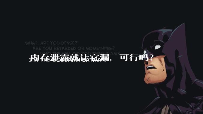 内存泄露就让它漏,可行吗?
