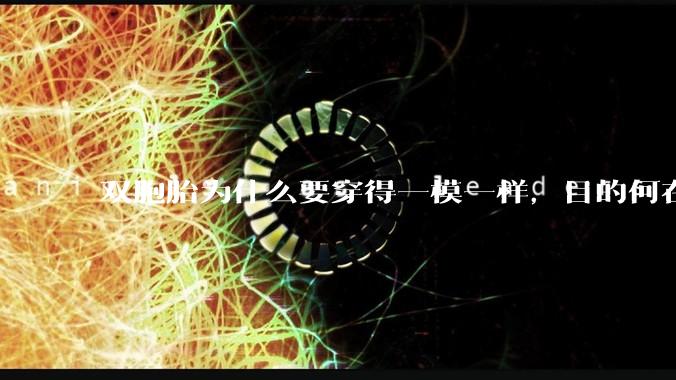 双胞胎为什么要穿得一模一样,目的何在?