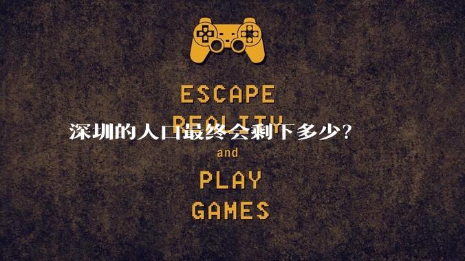 深圳的人口最终会剩下多少?