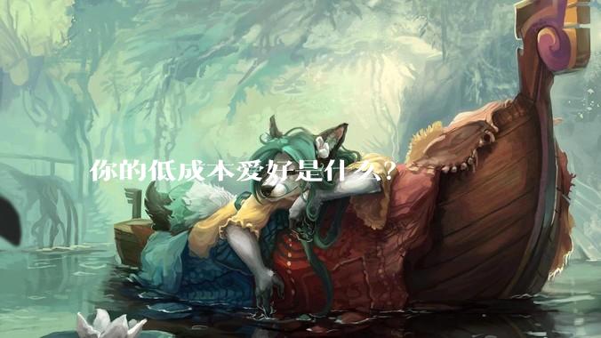 你的低成本爱好是什么?
