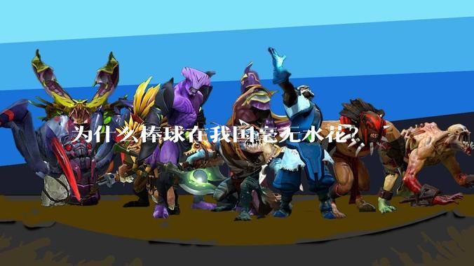 为什么棒球在我国毫无水花?