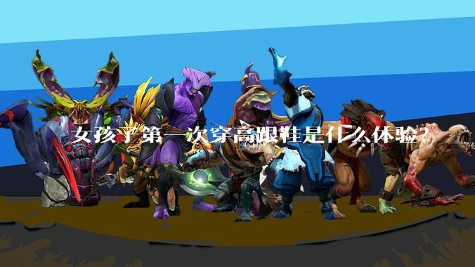 女孩子第一次穿高跟鞋是什么体验?