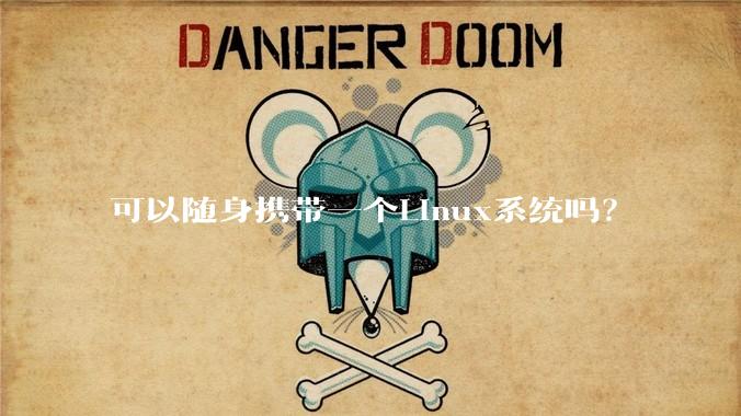 可以随身携带一个Linux系统吗?