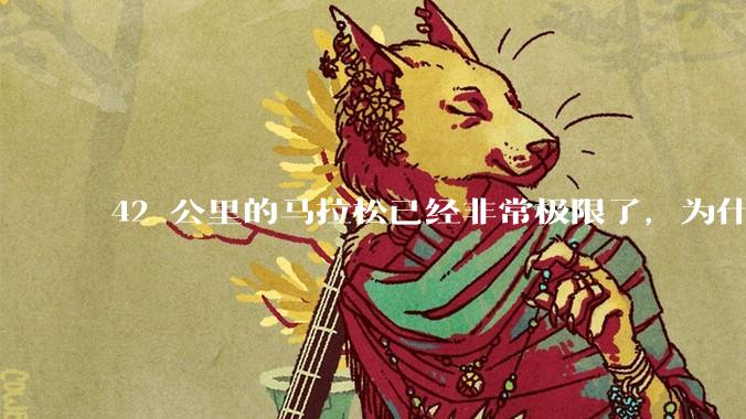 42 公里的马拉松已经非常极限了,为什么还会有上百公里的越野跑?