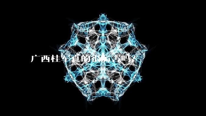 广西桂军真的很厉害吗?