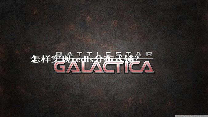 怎样实现redis分布式锁?