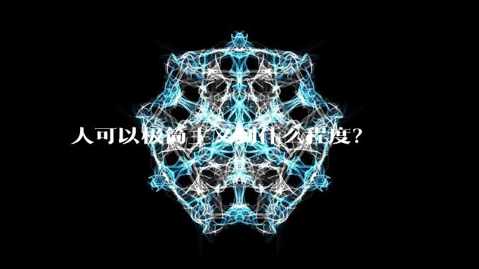 人可以极简主义到什么程度?