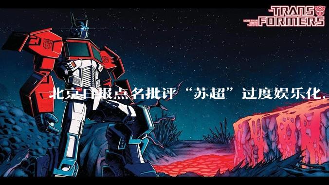 北京日报点名批评“苏超”过度娱乐化,它是否管的太宽了?为什么无良媒体不会被查封取缔?