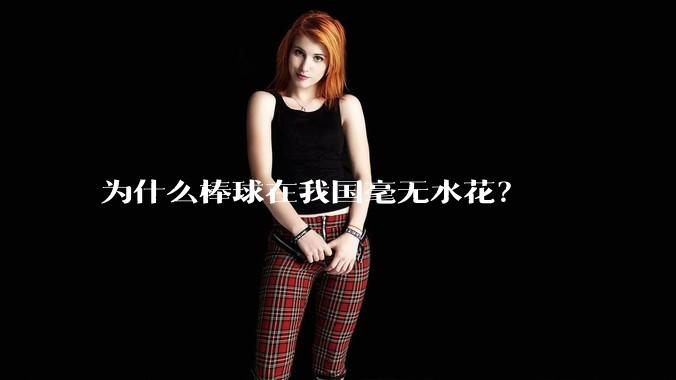 为什么棒球在我国毫无水花?