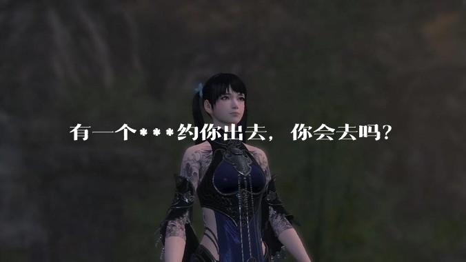 有一个***约你出去,你会去吗?