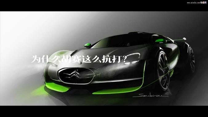 为什么胡赛这么抗打?