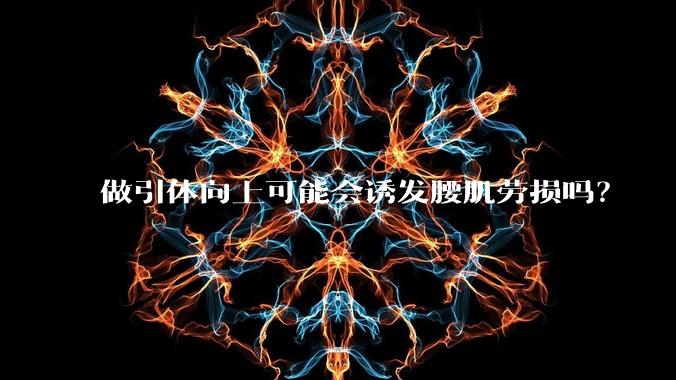 做引体向上可能会诱发腰肌劳损吗?