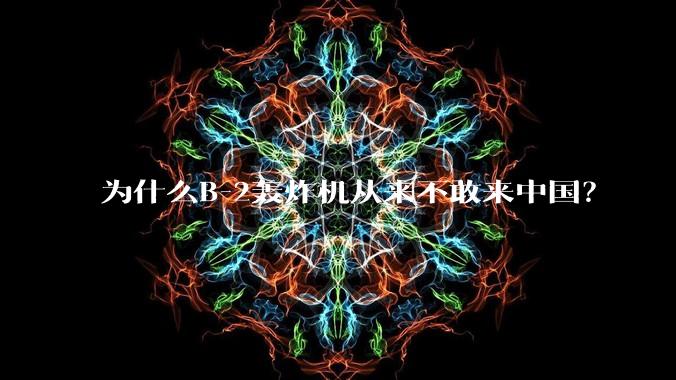 为什么B-2轰炸机从来不敢来中国?