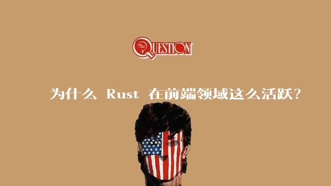 为什么 Rust 在前端领域这么活跃?