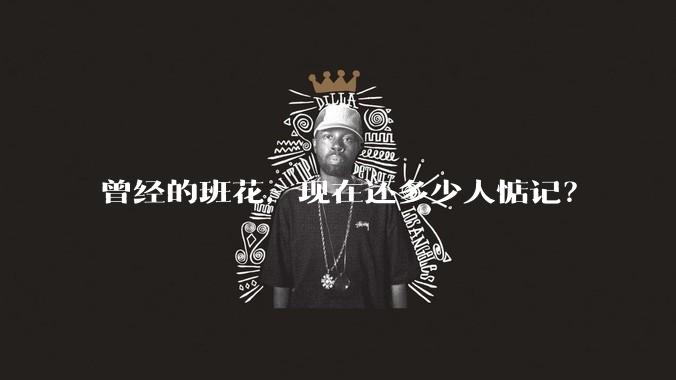 曾经的班花,现在还多少人惦记?