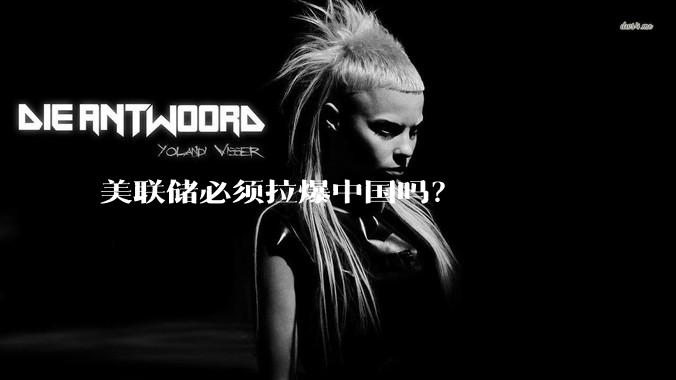 美联储必须拉爆中国吗?