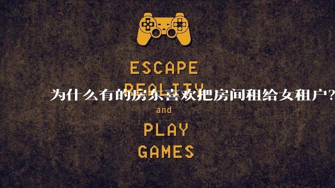 为什么有的房东喜欢把房间租给女租户?