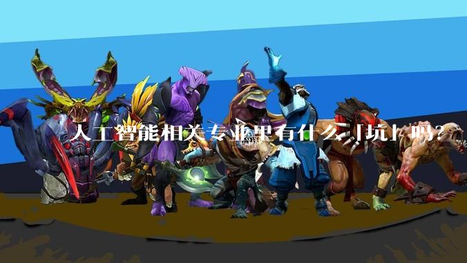 人工智能相关专业里有什么「坑」吗?