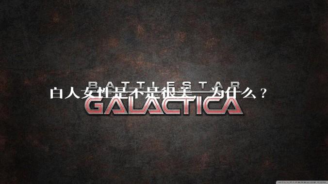 白人女性是不是很美,为什么?