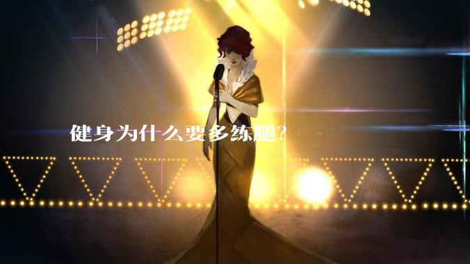 健身为什么要多练腿?