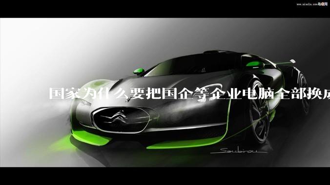 国家为什么要把国企等企业电脑全部换成Linux环境?能不能从专业的角度分析一下?