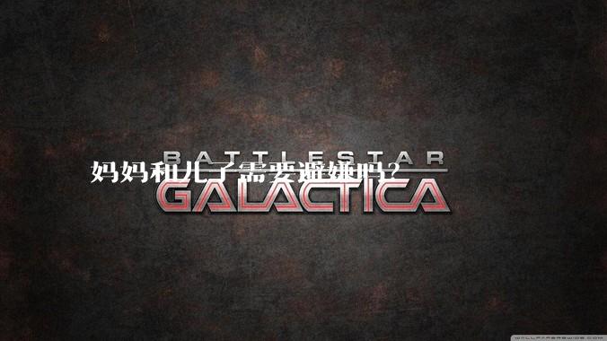 妈妈和儿子需要避嫌吗?
