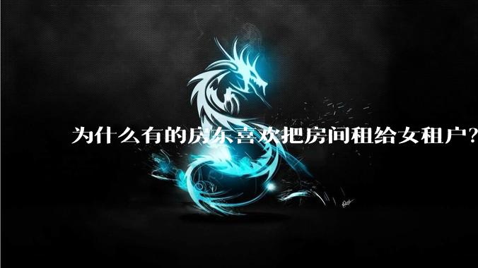 为什么有的房东喜欢把房间租给女租户?