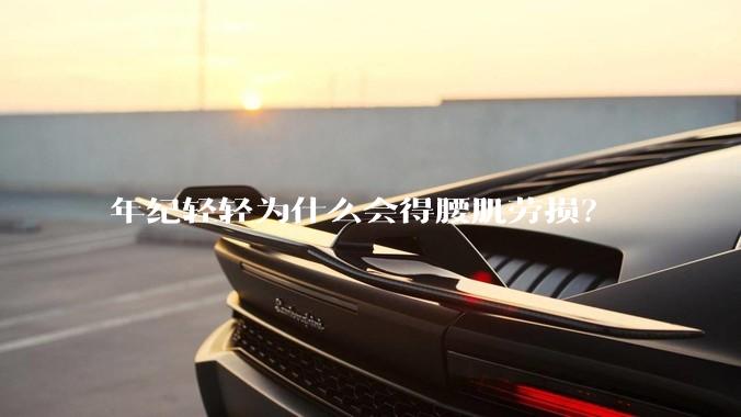 年纪轻轻为什么会得腰肌劳损?