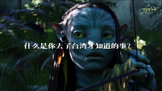 什么是你去了台湾才知道的事?