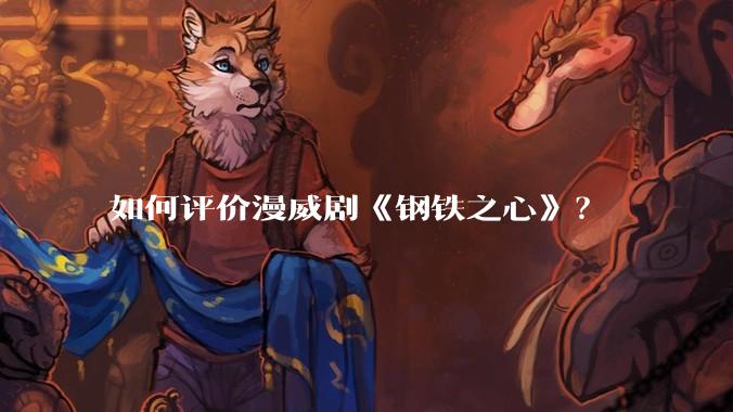 如何评价漫威剧《钢铁之心》?