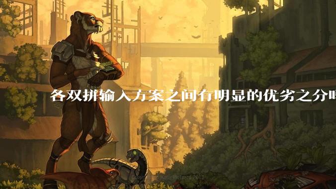 各双拼输入方案之间有明显的优劣之分吗?