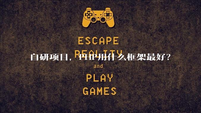 自研项目,PHP用什么框架最好?