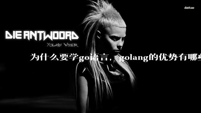 为什么要学go语言,golang的优势有哪些?