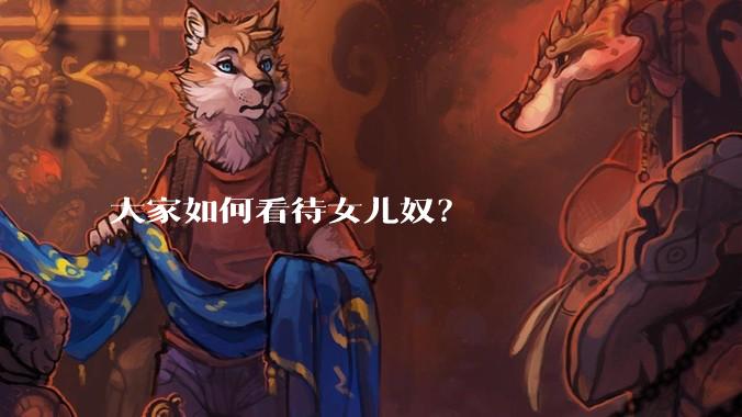 大家如何看待女儿奴?