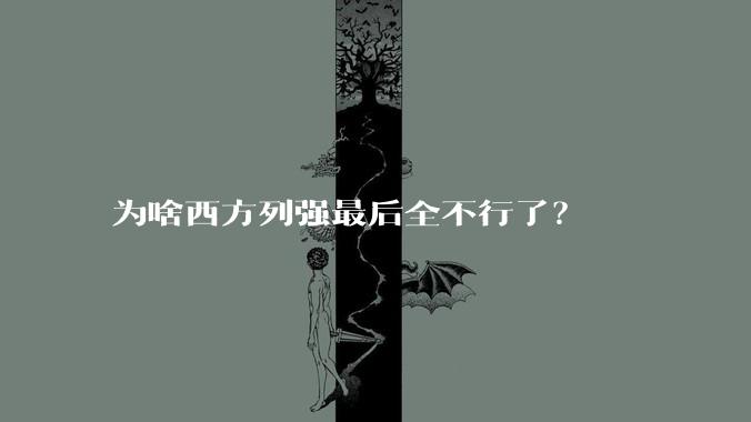为啥西方列强最后全不行了?