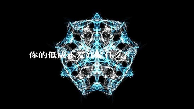 你的低成本爱好是什么?