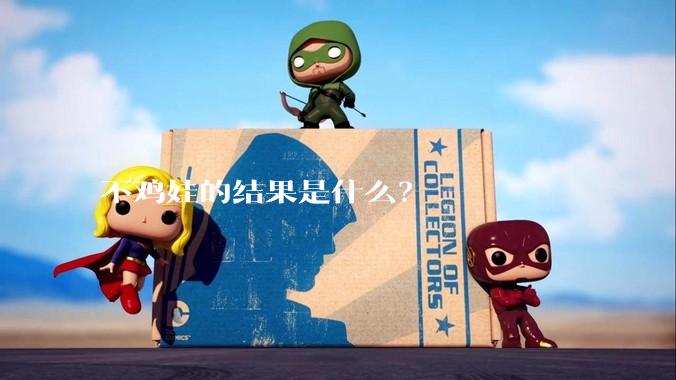 不鸡娃的结果是什么?
