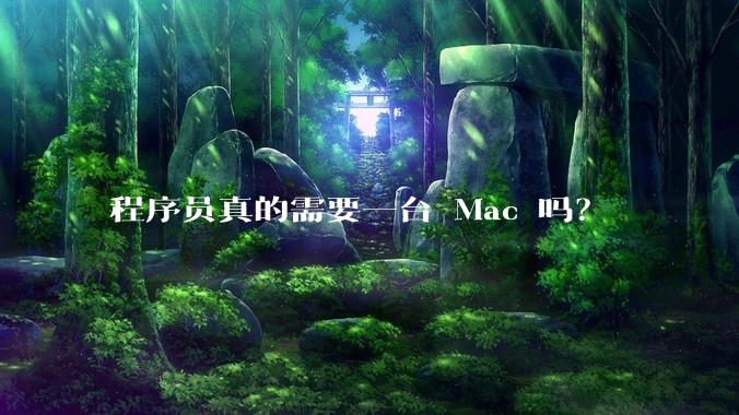 程序员真的需要一台 Mac 吗?