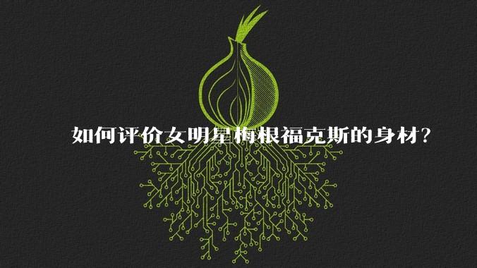 如何评价女明星梅根福克斯的身材?