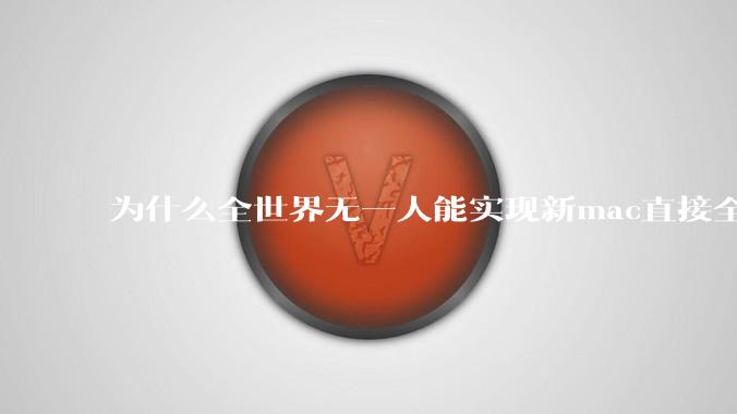为什么全世界无一人能实现新mac直接全功能稳定装Win 11 arm,或PC直接装macOS arm?