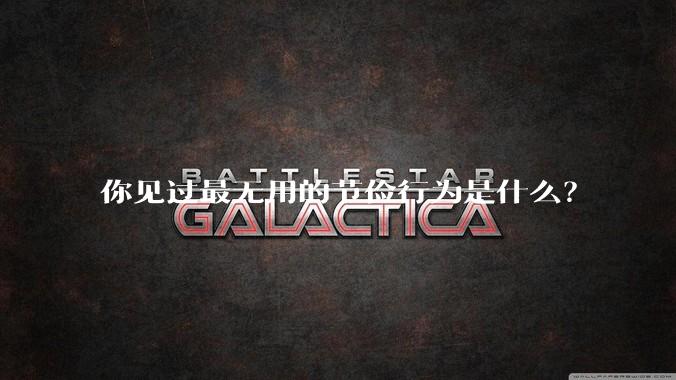 你见过最无用的节俭行为是什么?