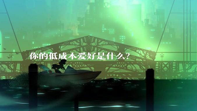 你的低成本爱好是什么?
