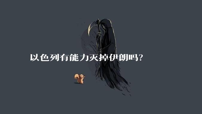以色列有能力灭掉伊朗吗?