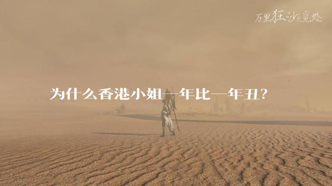 为什么香港小姐一年比一年丑?