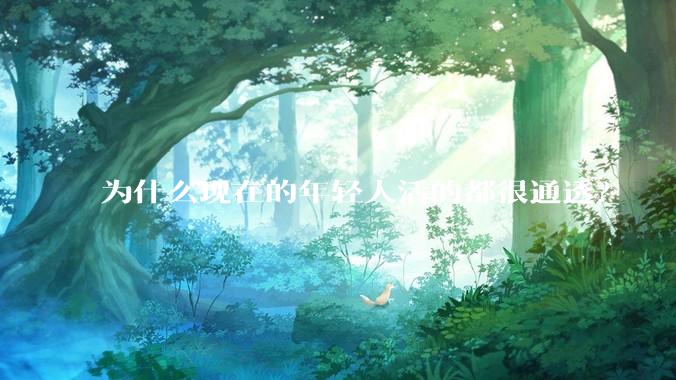为什么现在的年轻人活的都很通透?