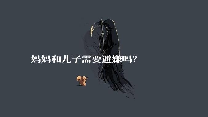 妈妈和儿子需要避嫌吗?