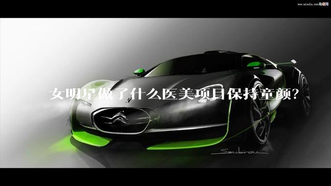 女明星做了什么医美项目保持童颜?