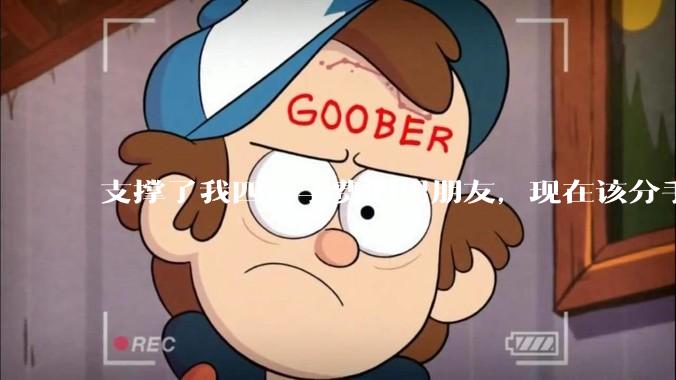 支撑了我四年学费的男朋友,现在该分手吗?