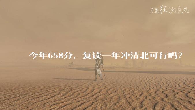 今年658分,复读一年冲清北可行吗?